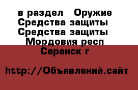  в раздел : Оружие. Средства защиты » Средства защиты . Мордовия респ.,Саранск г.